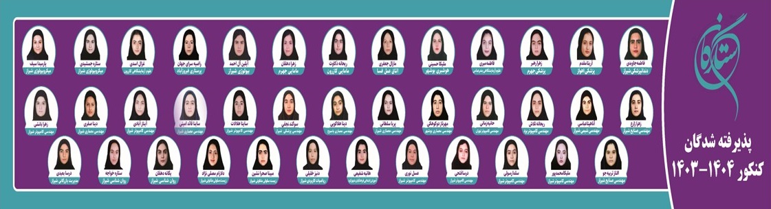 اسامی پذیرفته شدگان کنکور 404